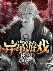 异常游戏体验师图片