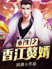 重生之香江赘婿图片