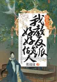 穿书后我教反派好好做人图片