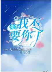 先生，我不要你了图片
