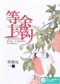 等余上钩图片