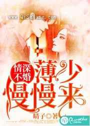 情深不婚：薄少慢慢来图片
