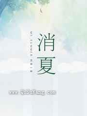 消夏图片
