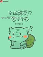 变成精灵了怎么办图片