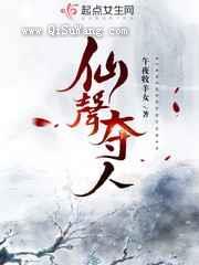 仙声夺人图片