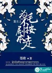 重生之为毛不按剧本走图片