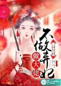 一品皇商：不做弃妃做大佬图片