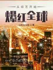 从综艺开始爆红全球图片