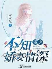 帝少不知娇妻情深图片