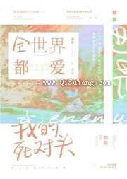 全世界都爱我的死对头图片