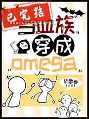 当血族穿成Omega图片