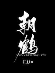 朝鹤图片