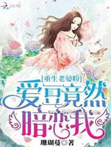 重生老婆粉：爱豆竟然暗恋我图片