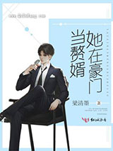 她在豪门当赘婿图片