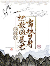 朕真没把敌国皇帝当替身图片