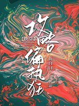 《攻略偏执狂[快穿]》全本TXT下载-作者：鱼曰曰