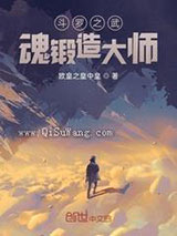 斗罗之武魂锻造大师图片