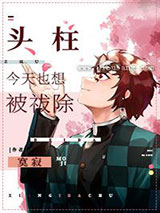 头柱今天也想被祓除图片