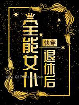 全能女仆退休后[快穿]图片