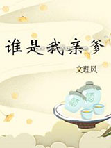 谁是我亲爹图片