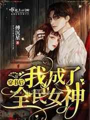 穿书后我成了全民女神图片
