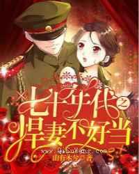 七十年代之悍妻不好当图片