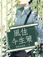 风住今生策图片