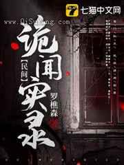 民间诡闻实录图片