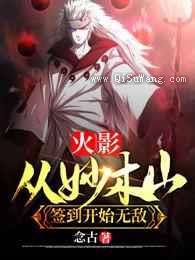 火影：从妙木山签到开始无敌图片
