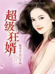 超级狂婿(我本幸运)图片