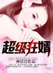 《超级狂婿(神话)》全本TXT下载-作者：神话