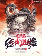 西游之绝代凶蟾图片