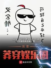 我要莽穿娱乐圈图片