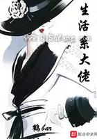 生活系大佬图片