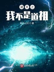 诸天之我不是道祖图片