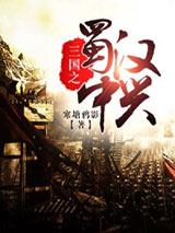 三国之蜀汉中兴图片