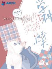 学神和她撒娇卖萌的小娇夫图片