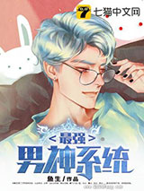 最强男神系统图片