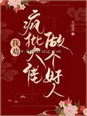 我劝疯批大佬做个好人图片