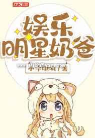 娱乐明星奶爸图片