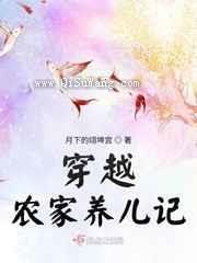 穿越农家养儿记图片
