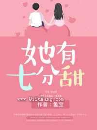 她有七分甜图片