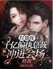 红毯夜，千亿偏执总裁冲进会场将我……图片