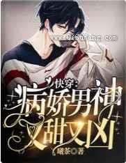 快穿：病娇男神又甜又凶图片