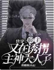 快穿：宿主又在诱拐主神大人了图片