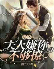 陆爷，夫人嫌你不够撩图片