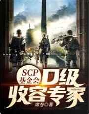 SCP基金会：D级收容专家图片