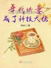 年代娇妻成了科技大佬图片