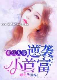 重生九零逆袭小首富图片