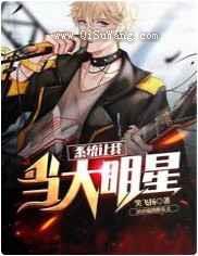 系统让我当大明星：乘风破浪图片